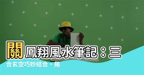 關鳳翔風水筆記